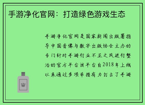 手游净化官网：打造绿色游戏生态