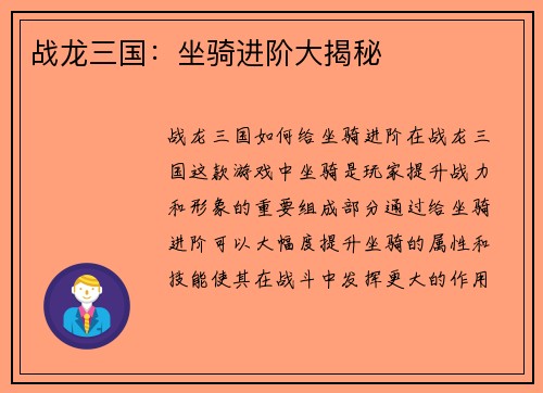 战龙三国：坐骑进阶大揭秘