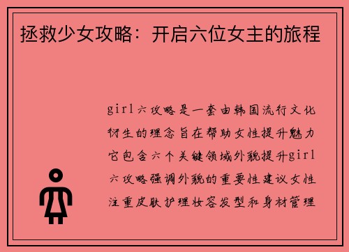 拯救少女攻略：开启六位女主的旅程