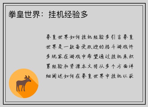 拳皇世界：挂机经验多