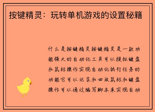 按键精灵：玩转单机游戏的设置秘籍