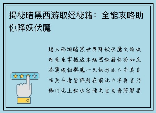 揭秘暗黑西游取经秘籍：全能攻略助你降妖伏魔