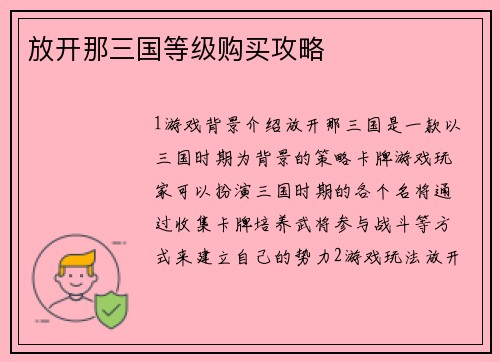 放开那三国等级购买攻略