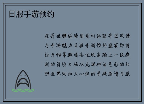 日服手游预约